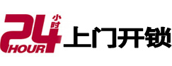 平顺24小时锁行
